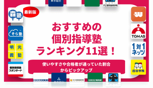 おすすめの個別指導塾TOP11を徹底比較！料金相場と口コミも紹介